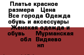 Платье красное 42-44 размера › Цена ­ 600 - Все города Одежда, обувь и аксессуары » Женская одежда и обувь   . Мурманская обл.,Видяево нп